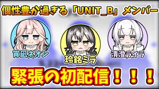 初々しくも個性豊かな「UNIT_B」メンバー【ホロライブ切り抜き/宵凪ネオン/玲銘ミラ/清澄ライラ】