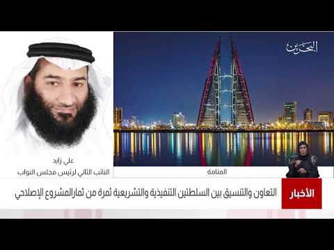 البحرين مركز الأخبار مداخلة هاتفية مع علي زايد النائب الثاني لرئيس مجلس النواب 13 02 2021