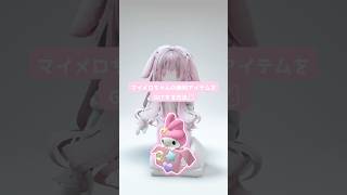 マイメロちゃんの無料アイテムをGETする方法 #mymelody #shorts #roblox #ロブロックス