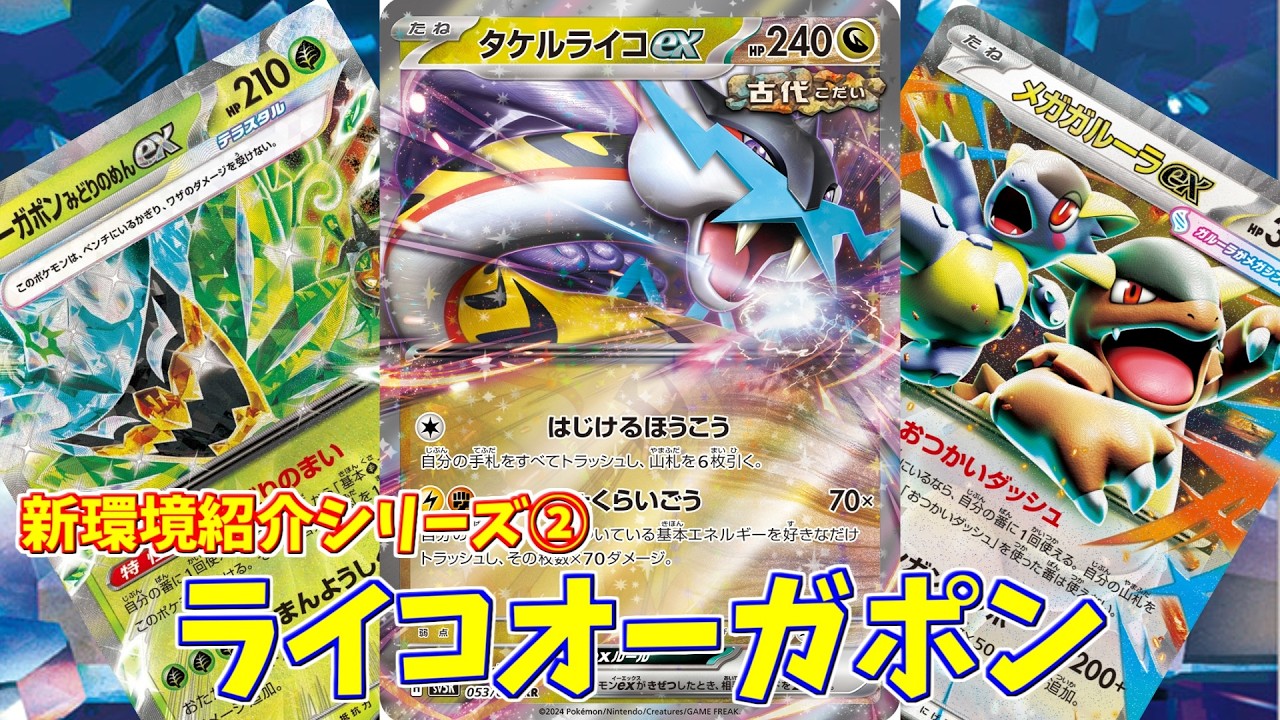 【ポケカ】とーしんのPTCGL対戦記(H-J)No.002【ライコオーガポン/RagingBolt Ogerpon】