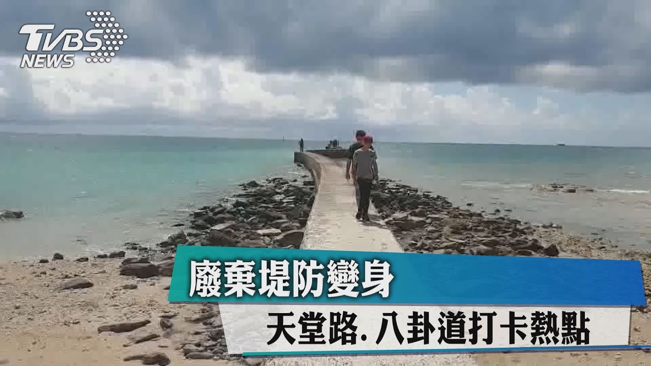 廢棄堤防變身 天堂路、八卦道打卡熱點