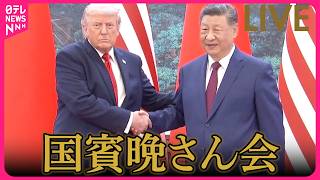 【リプレイ】トランプ大統領　国賓晩さん会に出席 ──国際ニュースライブ（日テレNEWS LIVE）
