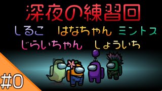 Download lagu #0【AmongUs】5人で深夜のプライベートレッスン・・・!【練習回】 mp3 Download lagu #0【AmongUs】5人で深夜のプライベートレッスン・・・!【練習回】 mp3