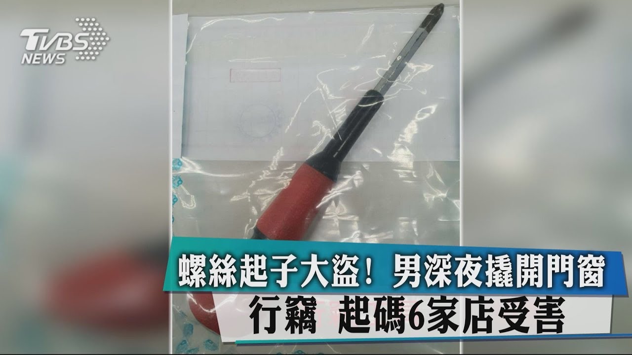 螺絲起子大盜!男深夜撬開門窗行竊 起碼6家店受害