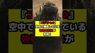 【ゴジラ】『ゴジラ‐0.0』予告編に繰り返し登場していた空中で爆発する物体の正体が判明！一体何が起こるのか？#ゴジラ #ゴジラマイナスワン #ゴジラマイナスゼロ