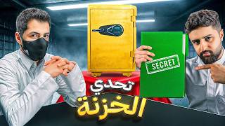 تحدي الخزنة مع مستر فيفا ????????! (ايش ردك على كلام الناس!؟)