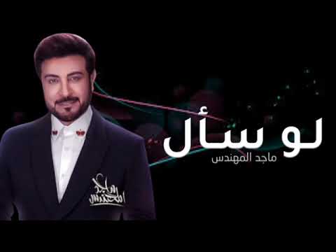 Majid Al Mohandis ... Lo Saal  2024 | ماجد المهندس ... لو سأل