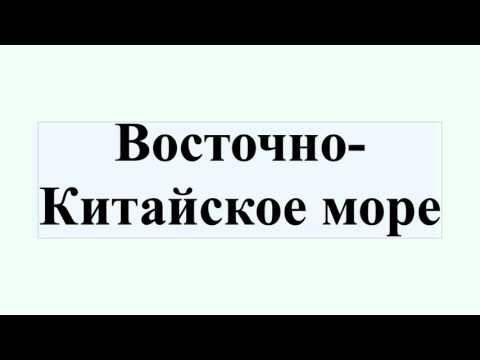 Восточно-Китайское море