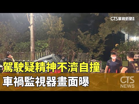 駕駛疑精神不濟自撞　車禍監視器畫面曝
