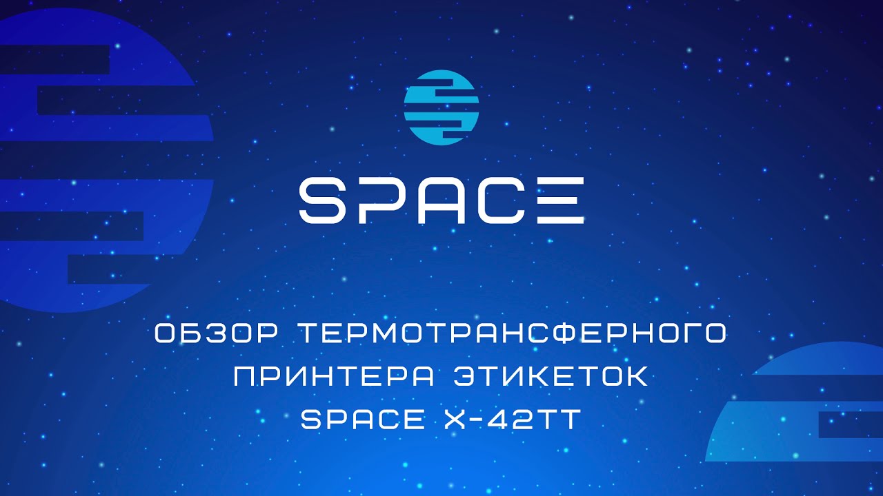 Обзор термотрансферного принтера этикеток SPACE X-42TT