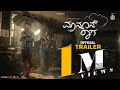 Monsoon Raaga - Official Trailer | Dhananjaya | Achyuth | Rachita Ram | J Anoop Seelin