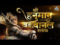 Hanuman Vadvanal Stotra हनुमान वडवानल स्तोत्र Hanuman Songs Bh