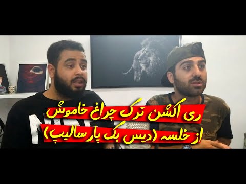 ری اکشن ترک چراغ خاموش از سپهر خلسه و چیتو