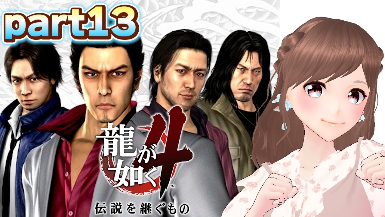 【龍が如く4/part13】桐生編第二章～寄り道ばかりしてる龍が如く4【女性ゲーム実況/#vtuber】