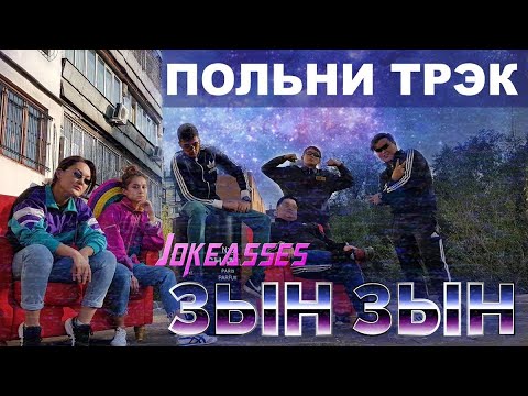 Zhonti feat. NN-Beka - ЗЫН ЗЫН (Полная версия by JKS) ZYN ZYN (2020)