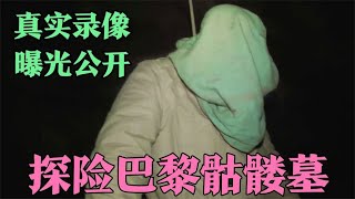 探险巴黎骷髅墓，洞内竟埋着600万人体残骸，真实影像曝光公开！