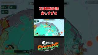 立体起動装置が別ゲーすぎておもろい #shorts #スプラトゥーンレイダース #splatoonraiders