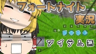 【ゆっくり実況】アイテムなしでどう戦えばいいんだ！！　フォートナイト実況