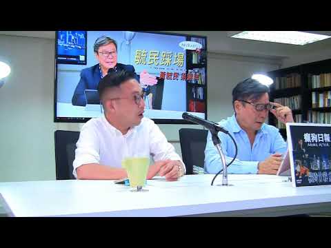 黃毓民 毓民踩場 180405 ep979 p3 of 3 支持姚冠東新節目