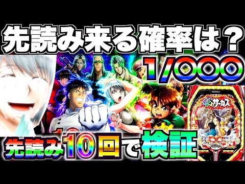 【からくりサーカス】先読みってどのくらいで来るの？先読み10回発動させて検証してみた結果&hellip;