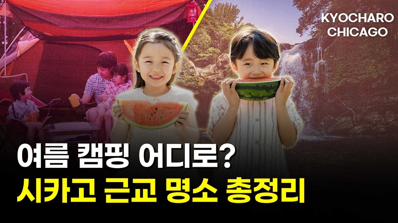 올여름 일리노이 캠핑 어디로?…근교 명소 총정리ㅣ+H마트·박물관 무료·캥거루족