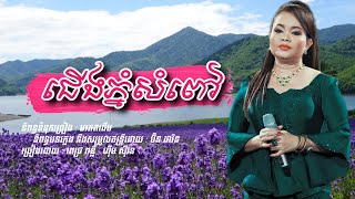 ជើងភ្នំសំពៅ - ពេជ្រ ពន្លឺ ft. ហ៊ឹម ស៊ីវន (Official Video)