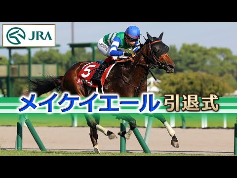 [Retirement Ceremony] Meikei Yell Retirement Ceremony | JRA Official