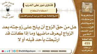 صورة هل من حق الزوج أن يلح على زوجته بعد الزواج ليعرف ماضيها؟📔 الشيخ عبدالله الغديان