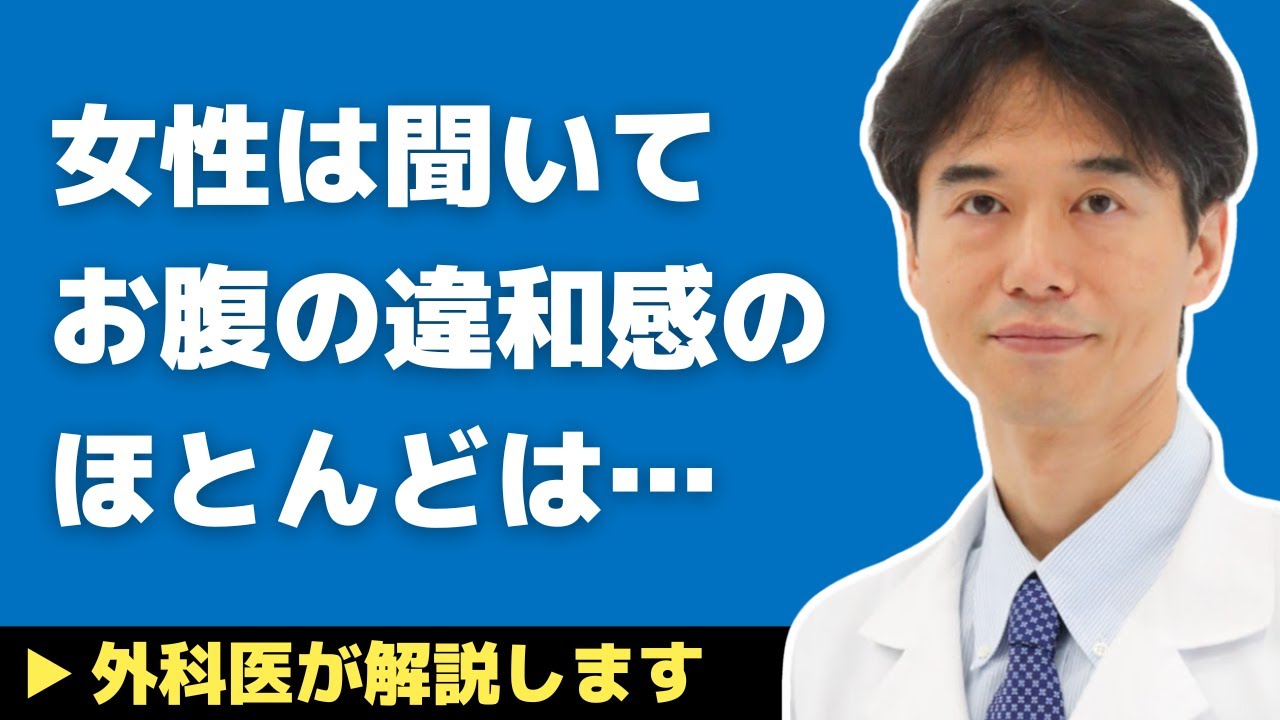 【医師解説】お腹の違和感の正体！原因のほとんどはアレだった【外科医 石黒ドクター Dr Ishiguro 骨粗鬆症】