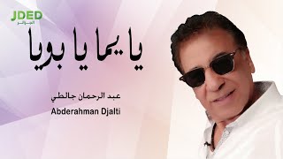 كلمات اغنية يا يما يا بويا عبد الرحمان جالطي