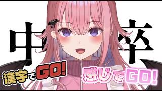 【漢字でGO】高校中退のバカVtuber、ミスれば