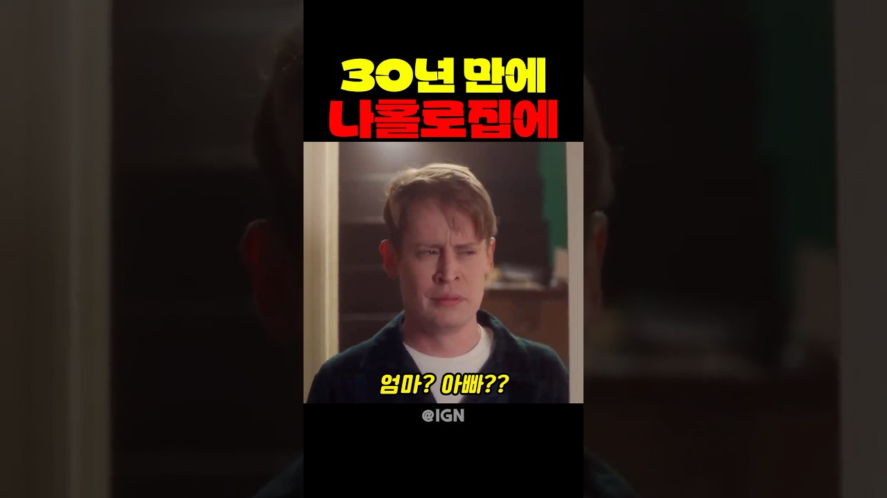 30년 만에 나홀로집에
