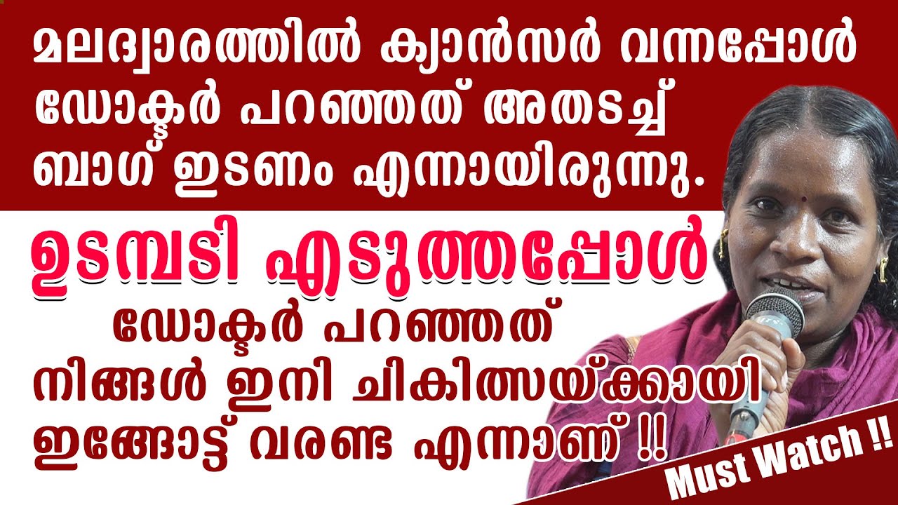 Must Watch!!മലദ്വാരത്തിൽ ക്യാൻസർ വന്നപ്പോൾ ഡോക്ടർ പറഞ്ഞത് അതടച്ച് ബാഗ് ഇടണം എന്നായിരുന്നു