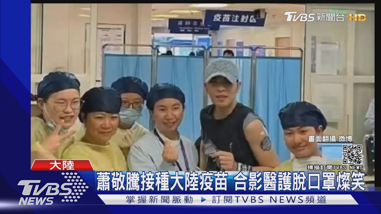 蕭敬騰接種大陸國藥疫苗! 經紀人證實:已完成第一劑