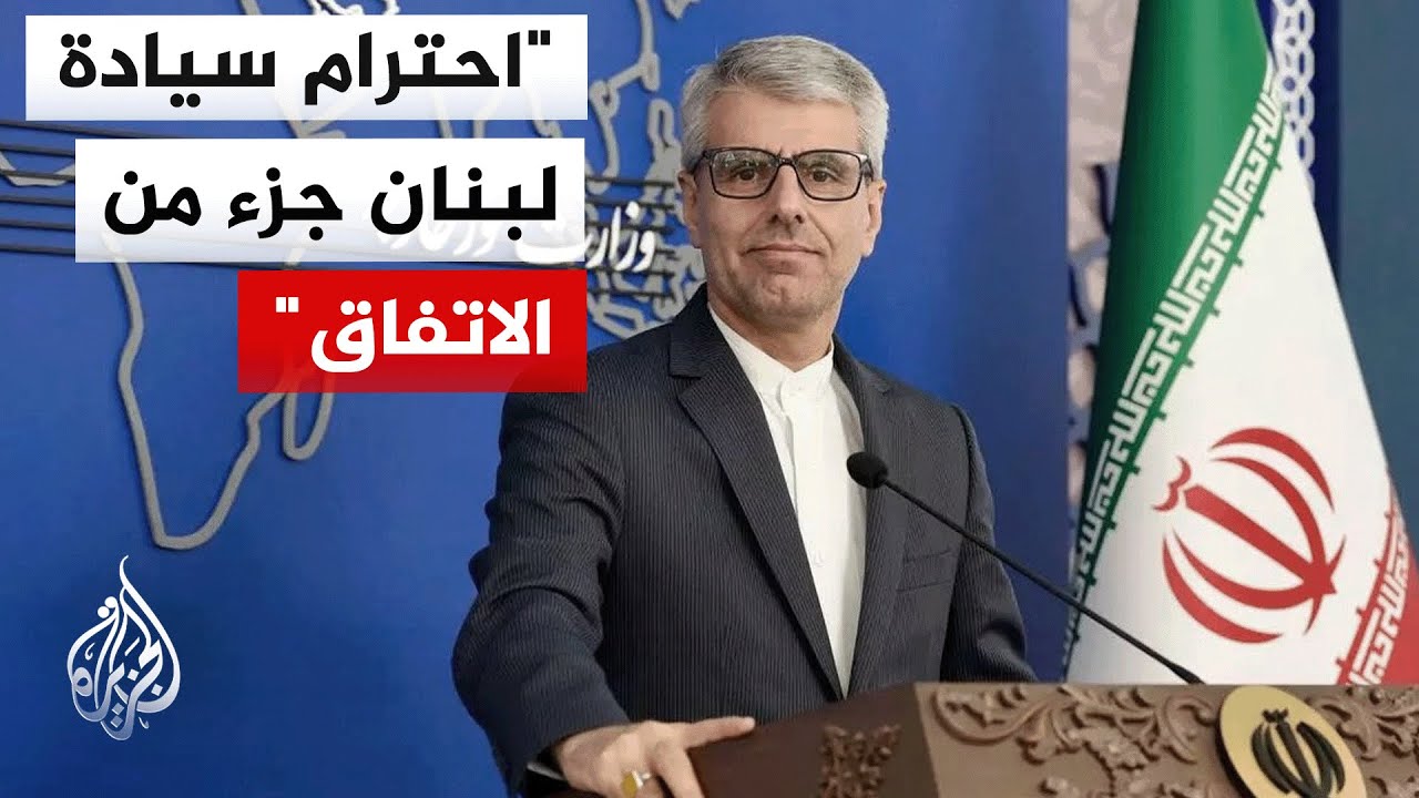 الخارجية الإيرانية: سنتابع التطورات وسنتخذ الإجراءات المناسبة لضمان تنفيذ ا