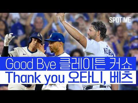 커쇼의 마지막 등판, 패전을 지워준 오타니와 베츠의 백투백홈런