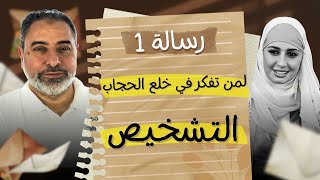 رسالة رقم ١ (التشخيص):  لمن تفكر في خلع الحجاب وشاهدت فيديو حلا شيحة image