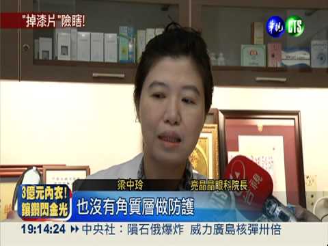 變色片"掉漆"! 女眼球染色險失明