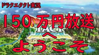 【ドラクエタクト】　150万円生放送にようこそ！　　ガチャ引くぞ　無課金卒業か！？　【ドラゴンクエストタクト】　その１３　歌うまゲーム配信者　ライブ配信