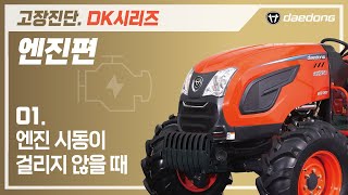 [DK 트랙터] 엔진 고장 진단1 _ 시동 모터가 작동하지 않을 때
