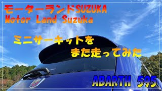 【ABARTH 595 アバルト】ミニサーキットをまた走ってみた