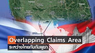 Overlapping Claims Area ระหว่างไทยกับกัมพูชา⎪คิดเพื่อชาติ⎪07.01.67 Overlapping Claims Area ระหว่างไทยกับกัมพูชา⎪คิดเพื่อชาติ⎪07.01.67