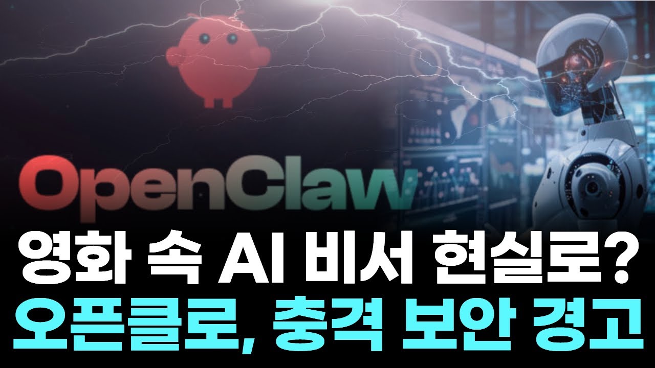 자비스급 AI’ 오픈클로, 기업서 사용 금지…보안 경고 급증!