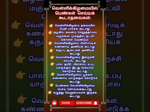 வெள்ளிக்கிழமையில் பெண்கள் செய்யக் கூடாதவைகள்!  #tamil   #வெள்ளிக்கிழமை #shorts #ஆன்மீகதகவல்கள்.