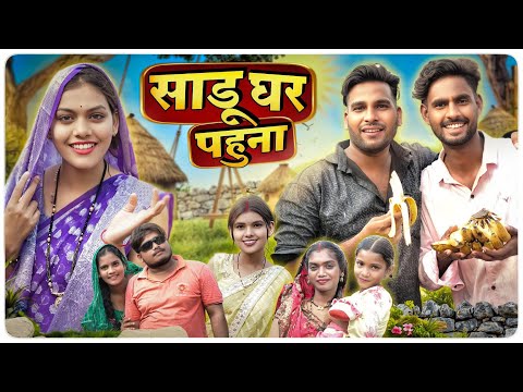 साडू घर पहुना 🤩 Sadu Ghar Pahuna ll Cg Comedy Video 😅 Dolly Sultan ll Narendra Sarkar