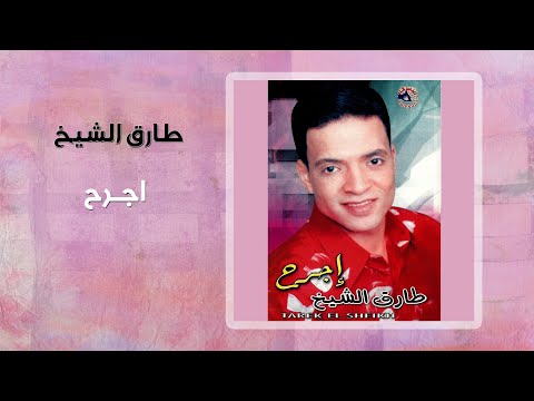 طارق الشيخ - اجرح | Tarek El Sheikh - Egrah