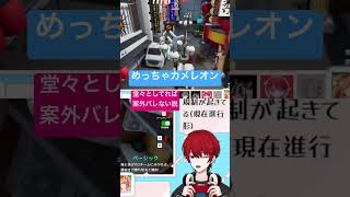 #めっちゃカメレオン /まゆ空の擬態PART②