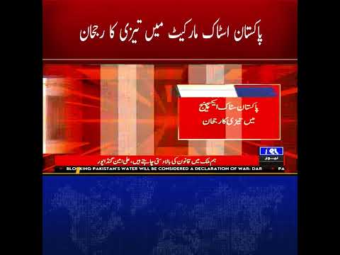 Pakistan Stock Market Surges as Bullish Momentum Continues۔