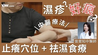 濕疹止癢穴位 祛濕食療 | 曾覺知中醫師分享 | 濕疹