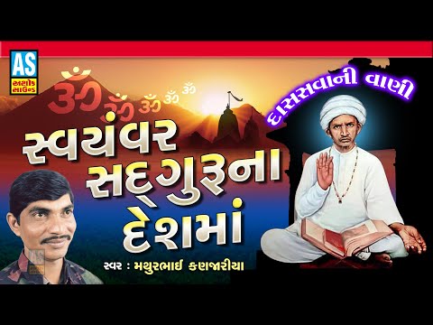Swayamvar Sadguru Na Desh Ma | Mathurbhai Kanjariya | Gurumukh Vani | Guru Bhajan | Ashok Sound